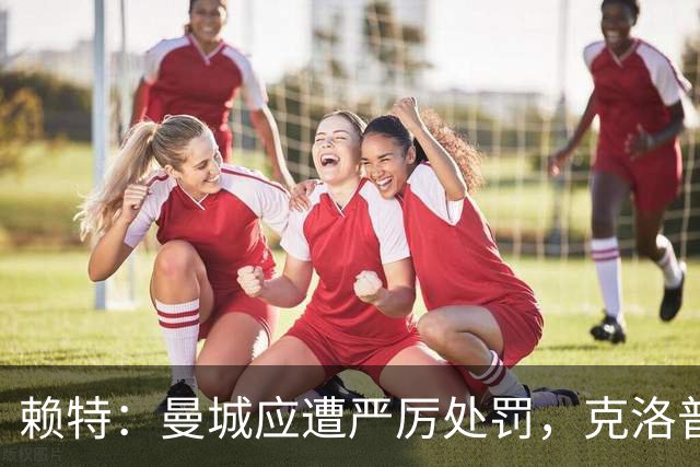 赖特：曼城应遭严厉处罚，克洛普或因疲惫遭受影响